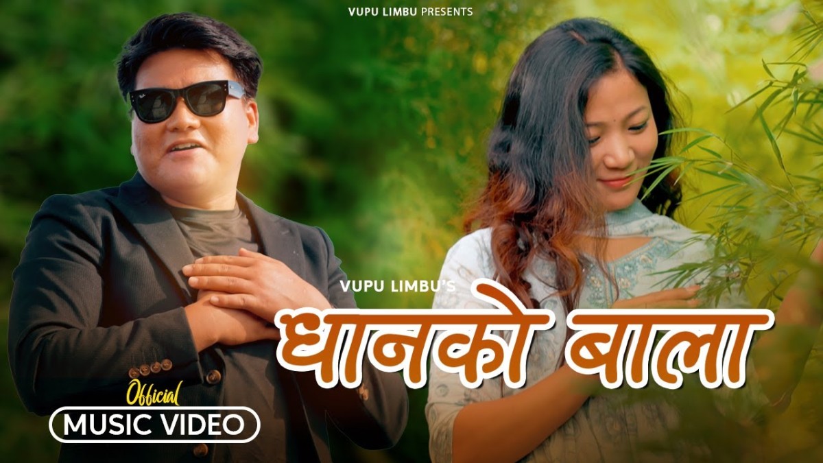 भुपु र प्रतिनाको अभिनयमा ‘धानको बाला’ (भिडियो)